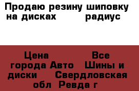 Продаю резину шиповку на дисках 185-65 радиус 15 › Цена ­ 10 000 - Все города Авто » Шины и диски   . Свердловская обл.,Ревда г.